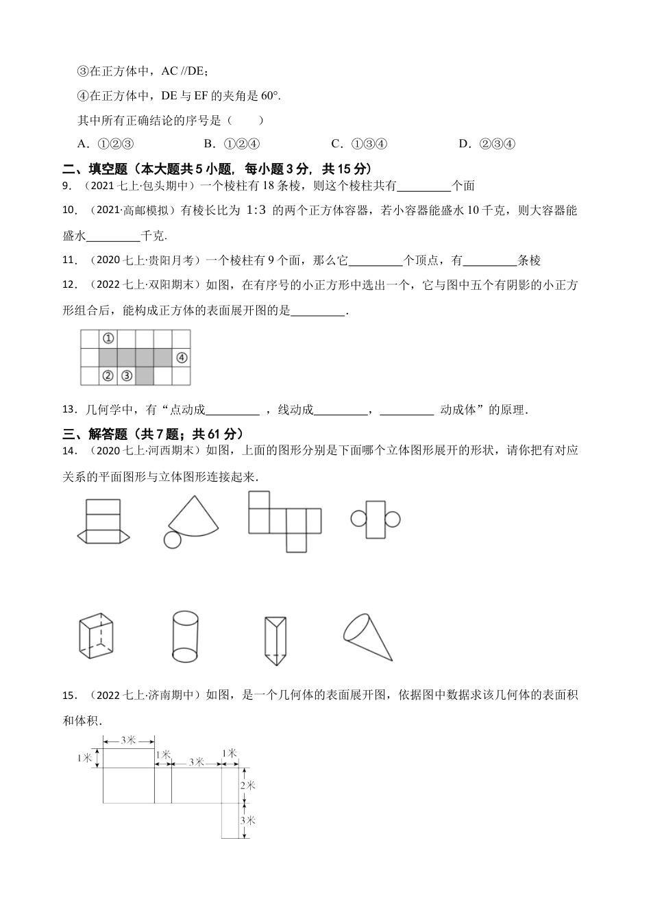 【基础版】新北师大版(2024)数学七上第一章丰富的图形世界 单元测试卷(学生版).docx_第3页