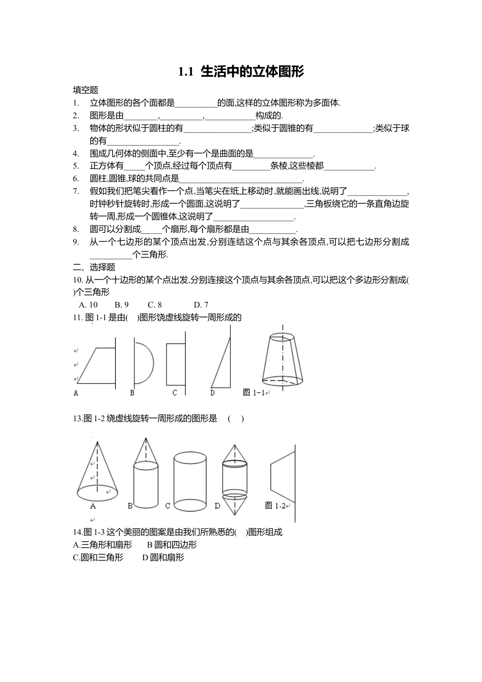 【课时练】北师大版七年级上-1.1 生活中立体图形.doc_第1页