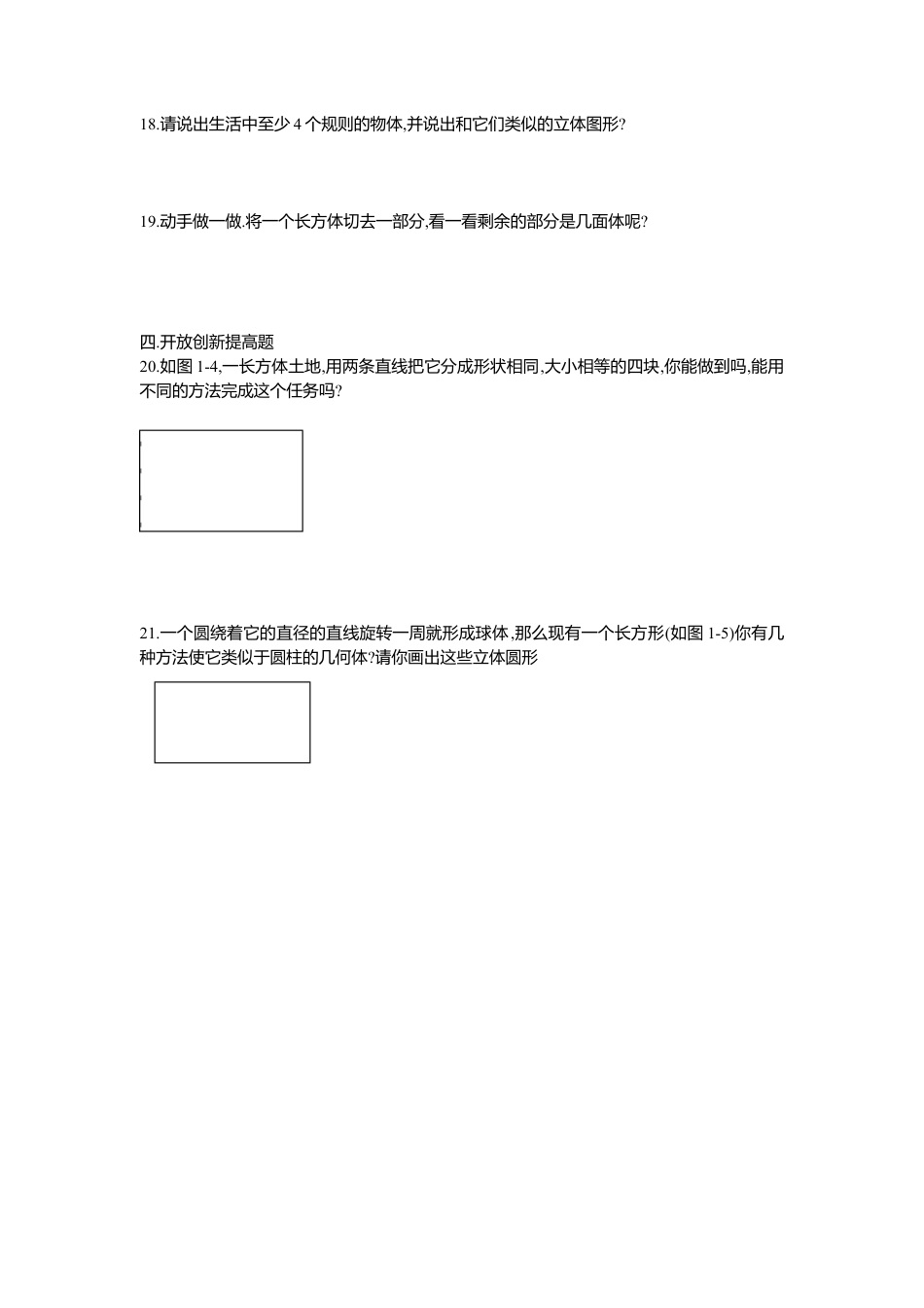 【课时练】北师大版七年级上-1.1 生活中立体图形.doc_第3页