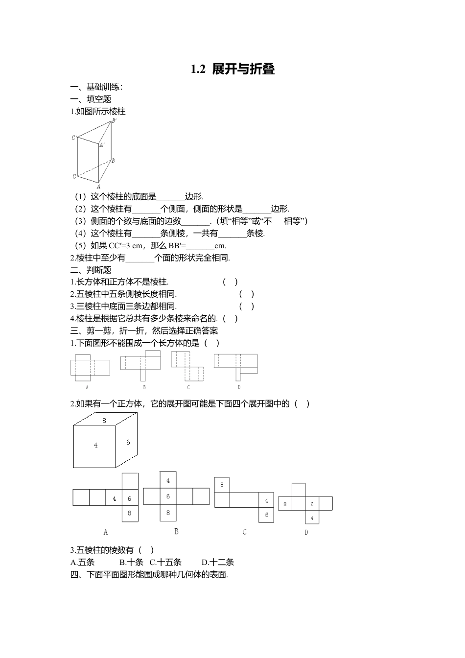 【课时练】北师大版七年级上-1.2 展开与折叠(1).doc_第1页