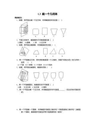 【课时练】北师大版七年级上-1.3 截一个几何体.doc