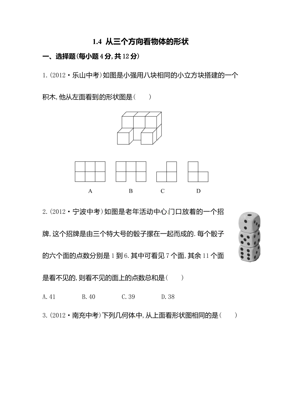 【课时练】北师大版七年级上-1.4 从三个方向看物体形状.doc_第1页