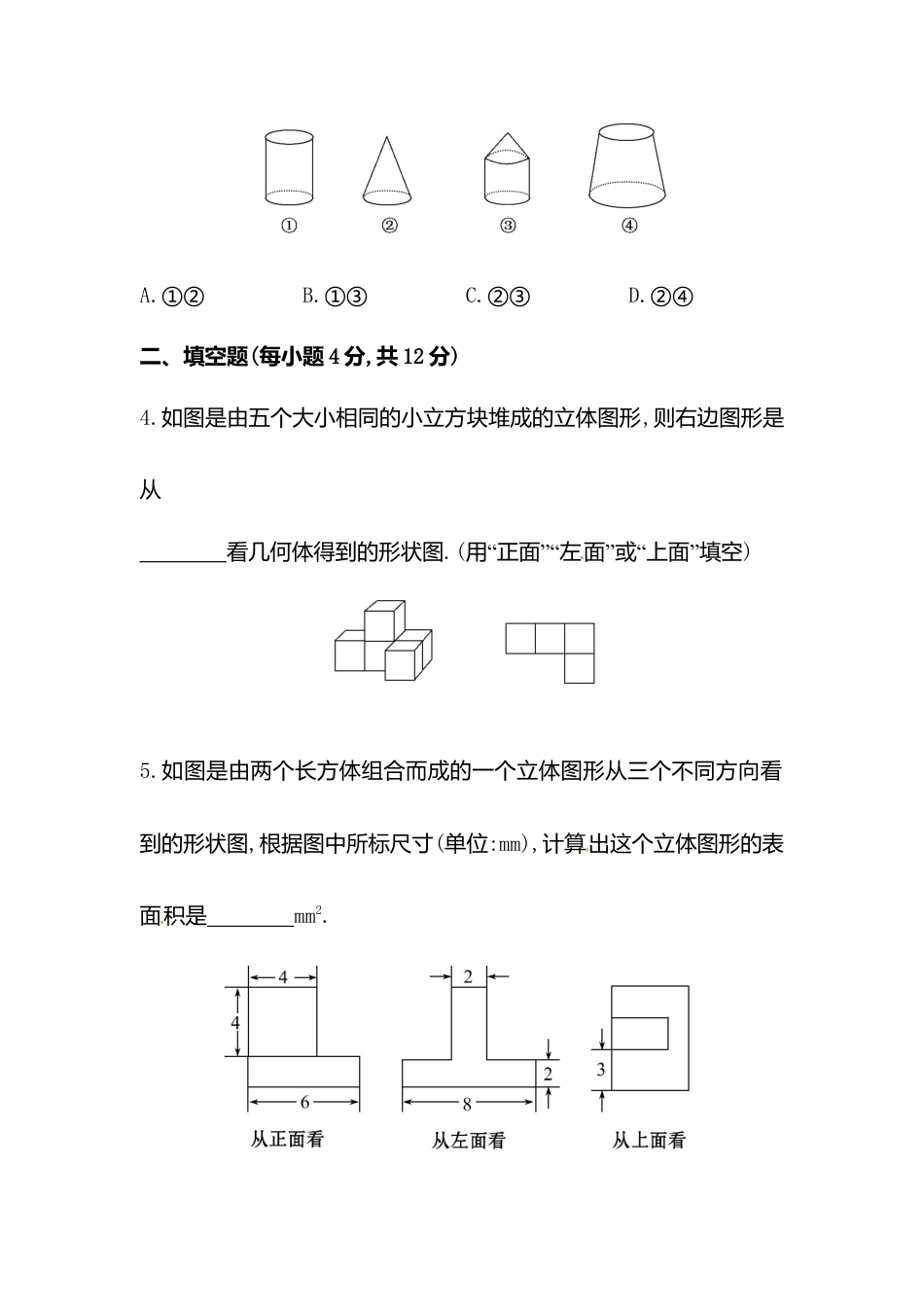 【课时练】北师大版七年级上-1.4 从三个方向看物体形状.doc_第2页