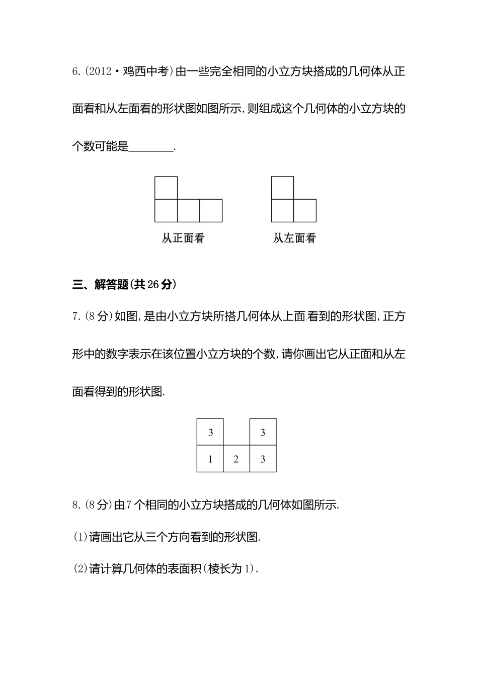 【课时练】北师大版七年级上-1.4 从三个方向看物体形状.doc_第3页