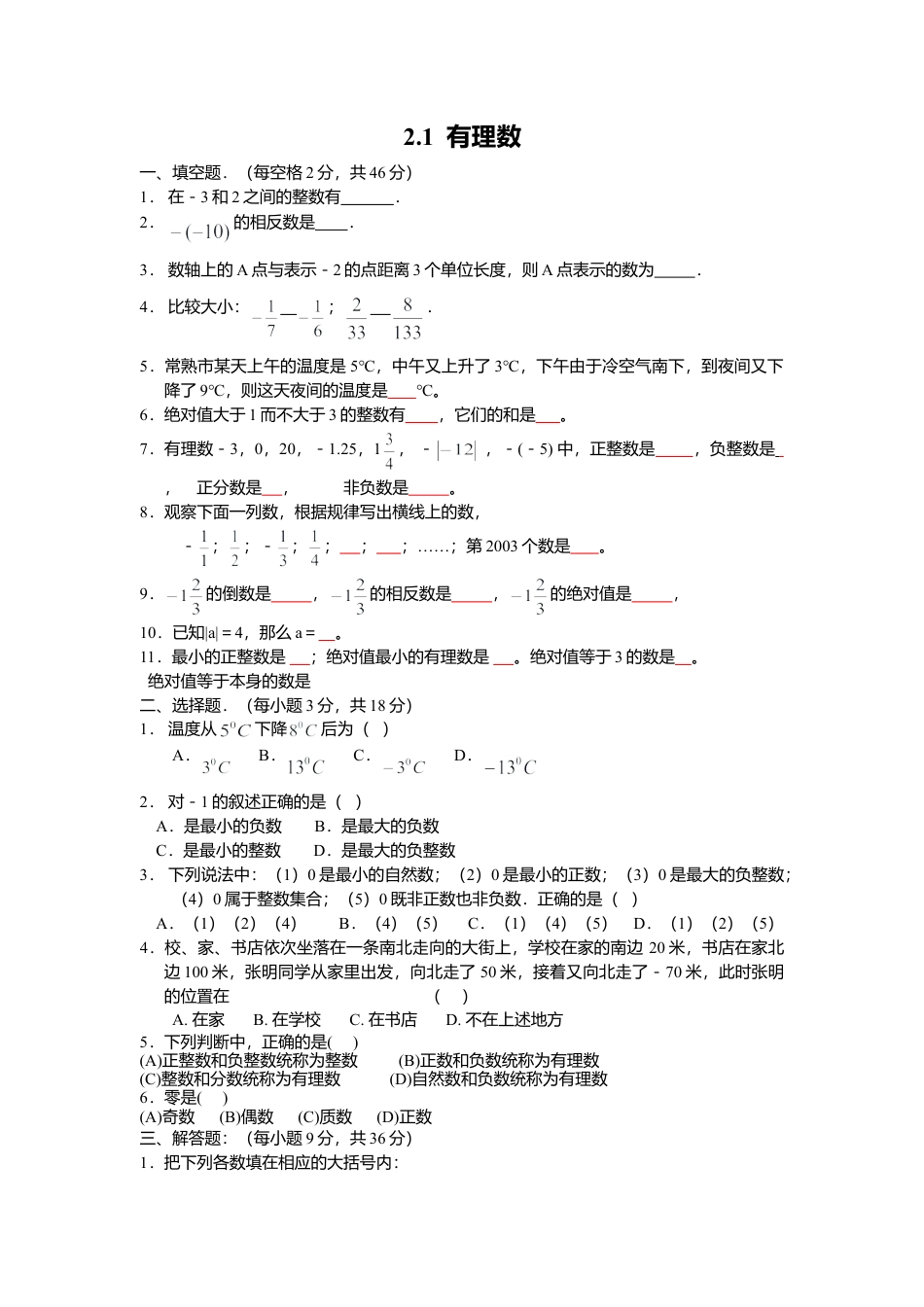 【课时练】北师大版七年级上-2.1 有理数.doc_第1页