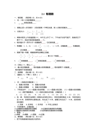 【课时练】北师大版七年级上-2.1 有理数.doc