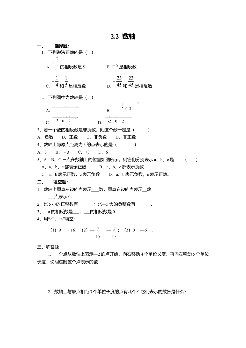 【课时练】北师大版七年级上-2.2 数轴.doc_第1页