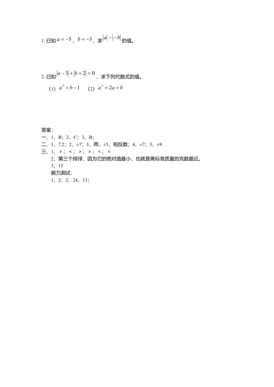【课时练】北师大版七年级上-2.3 绝对值.doc_第2页