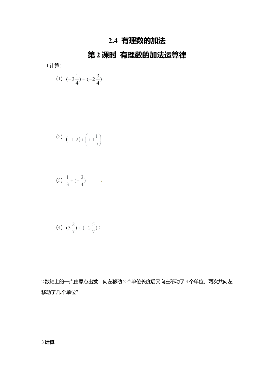 【课时练】北师大版七年级上-2.4 第2课时 有理数加法运算律.doc_第1页