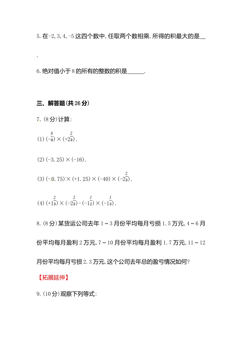 【课时练】北师大版七年级上-2.7 第1课时 有理数乘法法则.doc_第2页