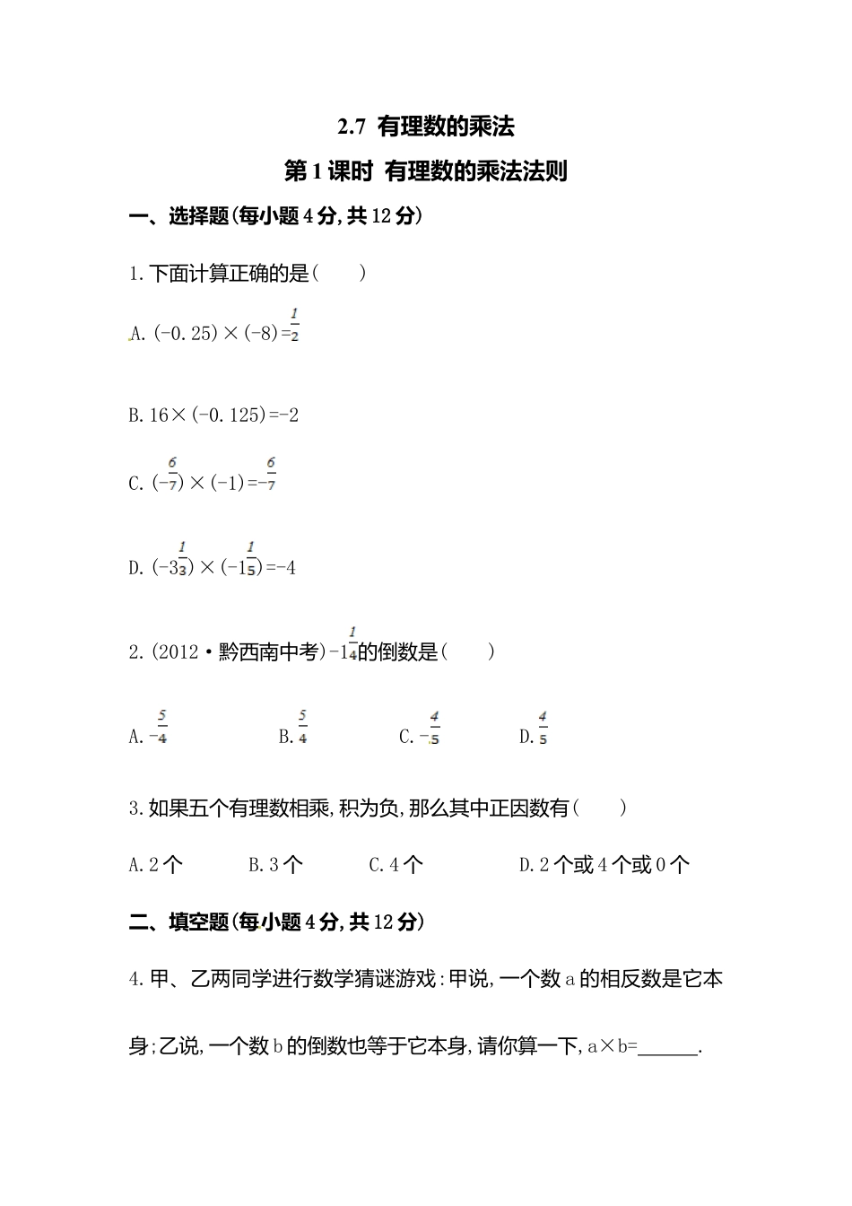 【课时练】北师大版七年级上-2.7 第2课时  有理数乘法运算律.doc_第1页
