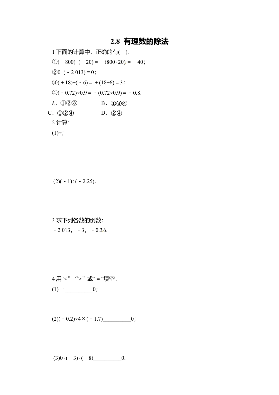 【课时练】北师大版七年级上-2.8 有理数除法.doc_第1页