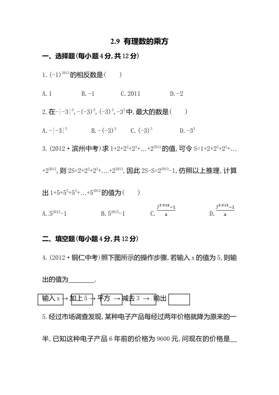 【课时练】北师大版七年级上-2.9 有理数乘方.doc_第1页