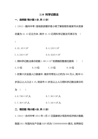 【课时练】北师大版七年级上-2.10 科学记数法(1).doc