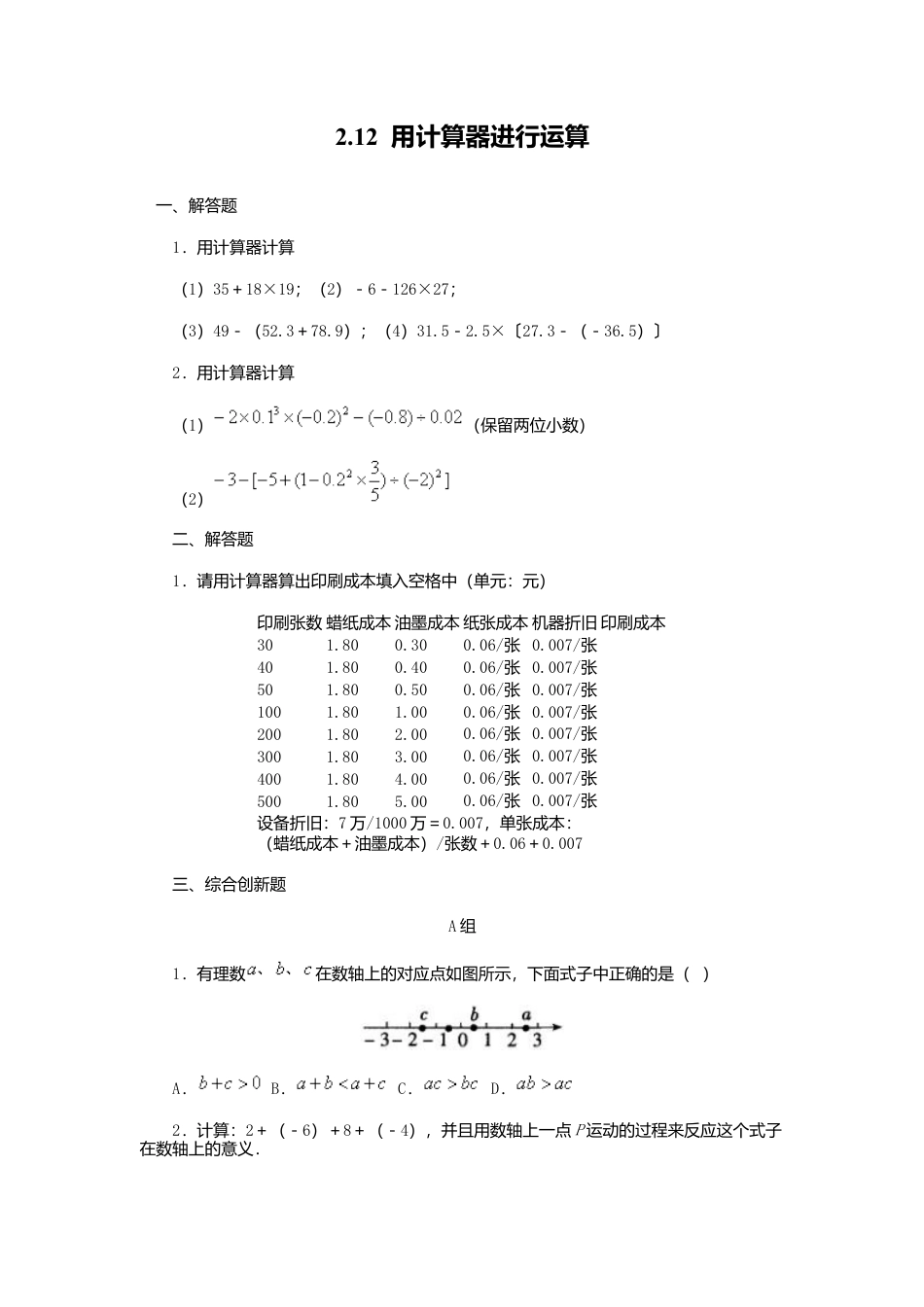 【课时练】北师大版七年级上-2.12 用计算器进行运算.doc_第1页