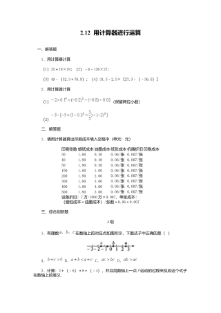 【课时练】北师大版七年级上-2.12 用计算器进行运算.doc