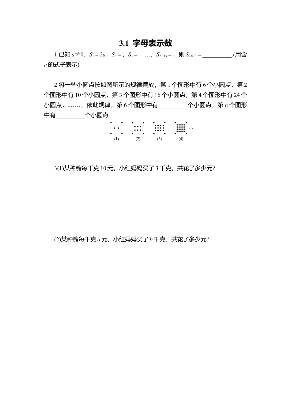 【课时练】北师大版七年级上-3.1 字母表示数.doc_第1页