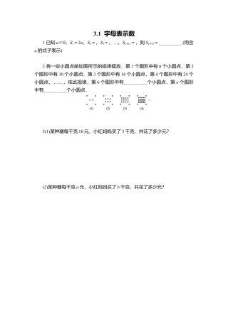 【课时练】北师大版七年级上-3.1 字母表示数.doc