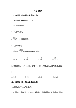 【课时练】北师大版七年级上-3.3 整式.doc