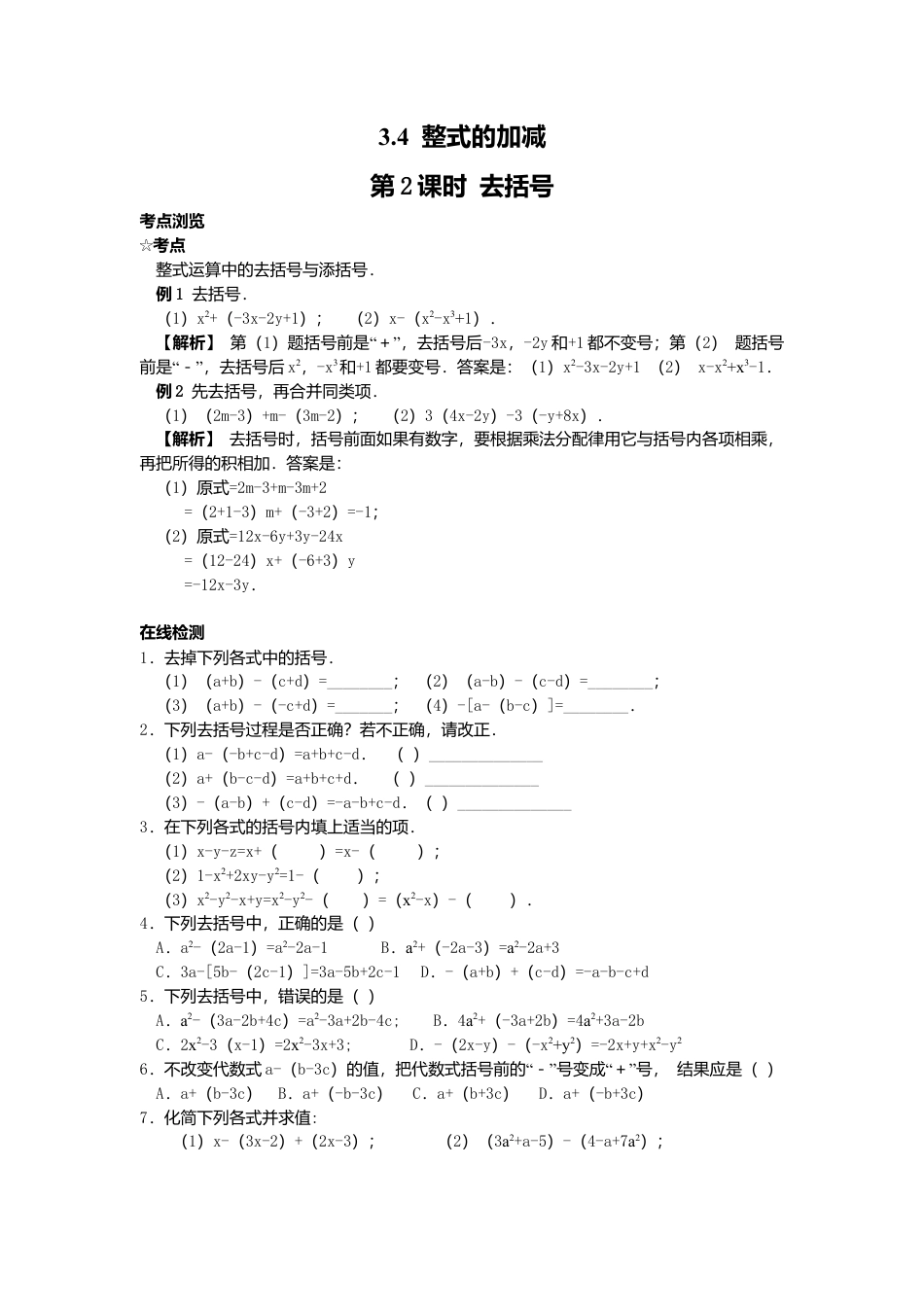 【课时练】北师大版七年级上-3.4 第2课时 去括号.doc_第1页