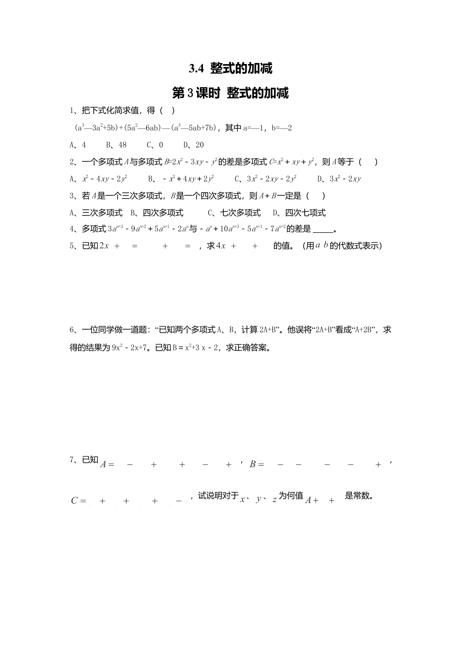 【课时练】北师大版七年级上-3.4 第3课时 整式加减.doc_第1页