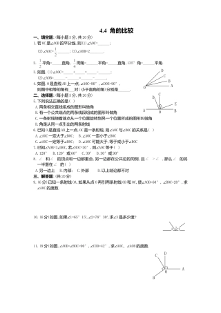 【课时练】北师大版七年级上-4.4 角比较.doc
