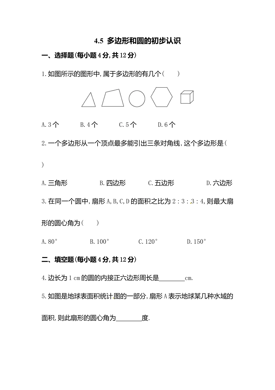 【课时练】北师大版七年级上-4.5 多边形和圆初步认识.doc_第1页