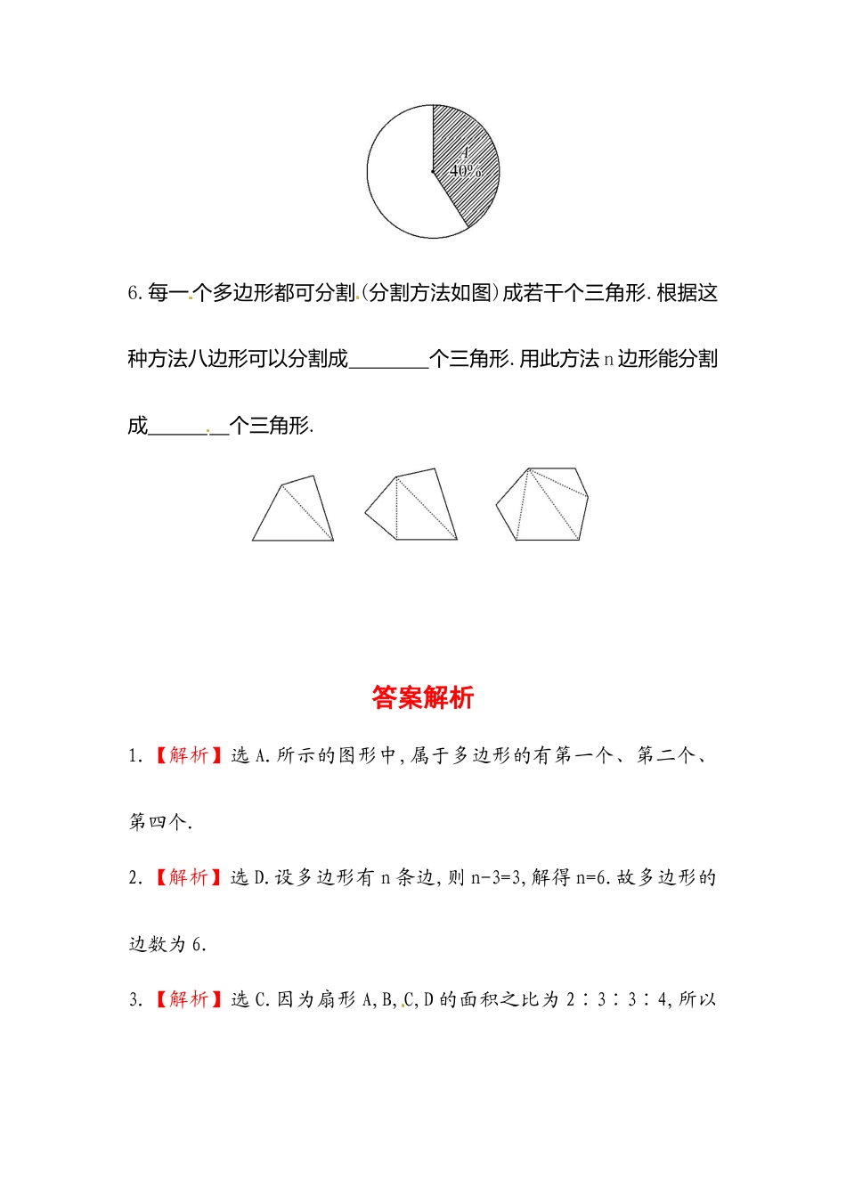 【课时练】北师大版七年级上-4.5 多边形和圆初步认识.doc_第2页