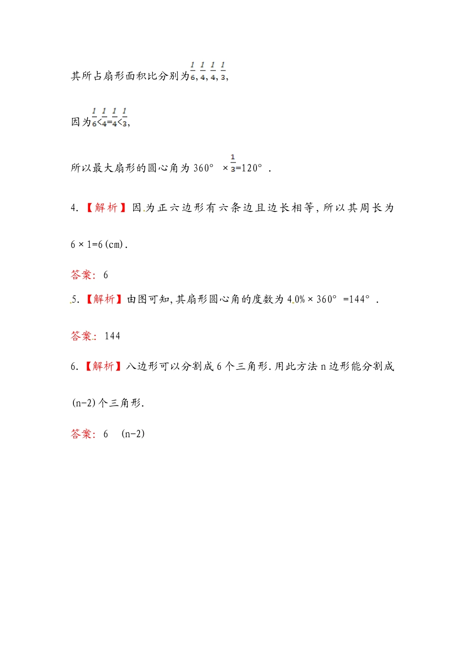 【课时练】北师大版七年级上-4.5 多边形和圆初步认识.doc_第3页