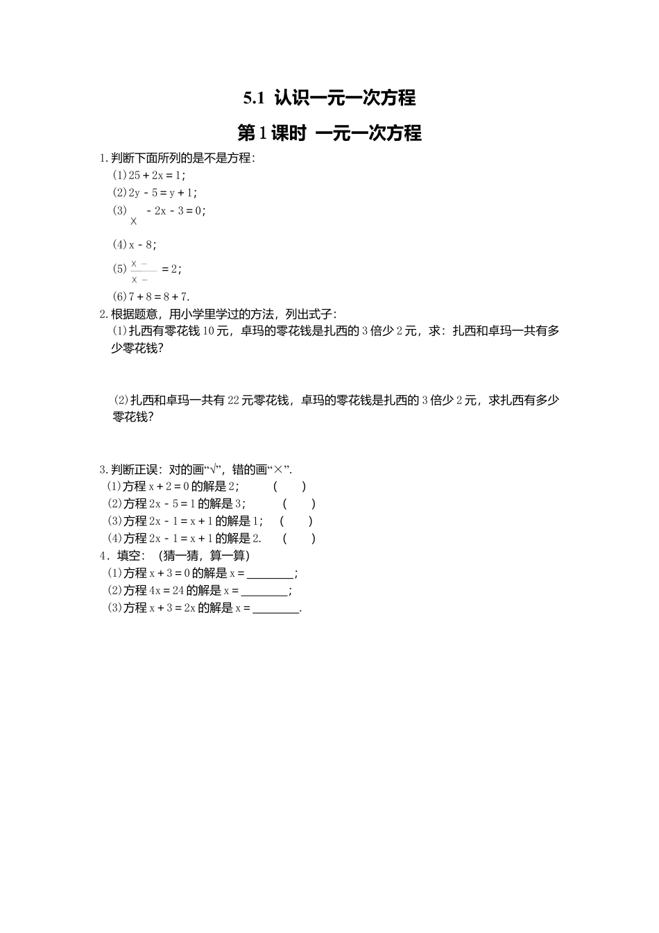 【课时练】北师大版七年级上-5.1 第1课时 一元一次方程.doc_第1页