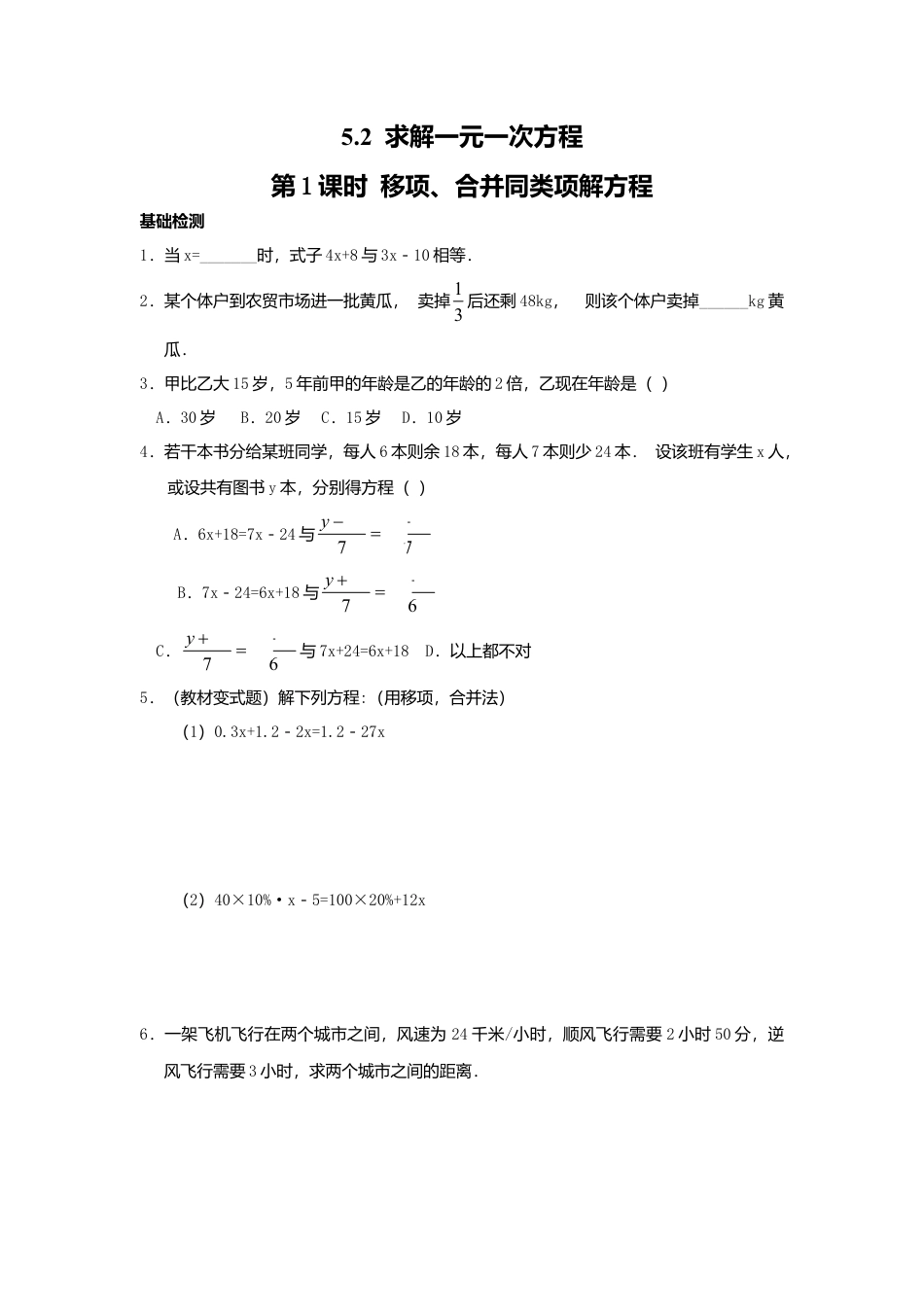 【课时练】北师大版七年级上-5.2 第1课时  利用移项与合并同类项解一元一次方程.doc_第1页