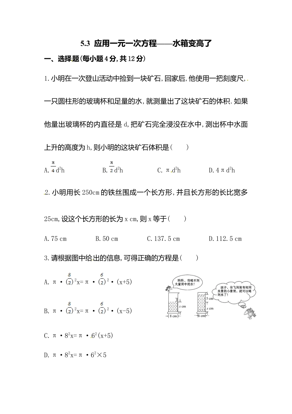 【课时练】北师大版七年级上-5.3  应用一元一次方程——水箱变高了.doc_第1页