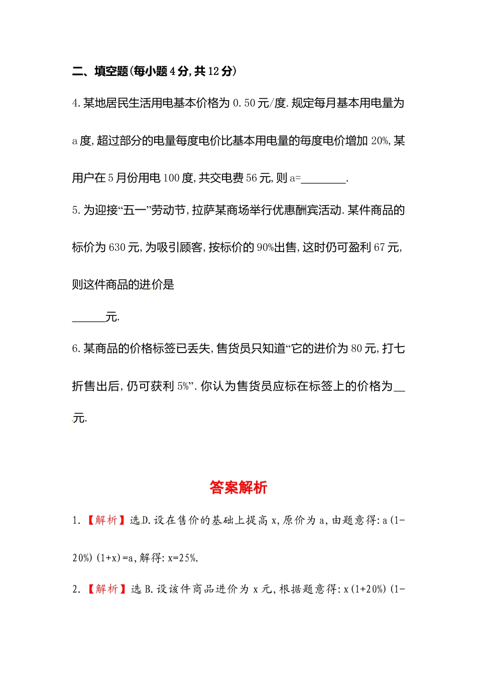 【课时练】北师大版七年级上-5.4  应用一元一次方程——打折销售.doc_第2页