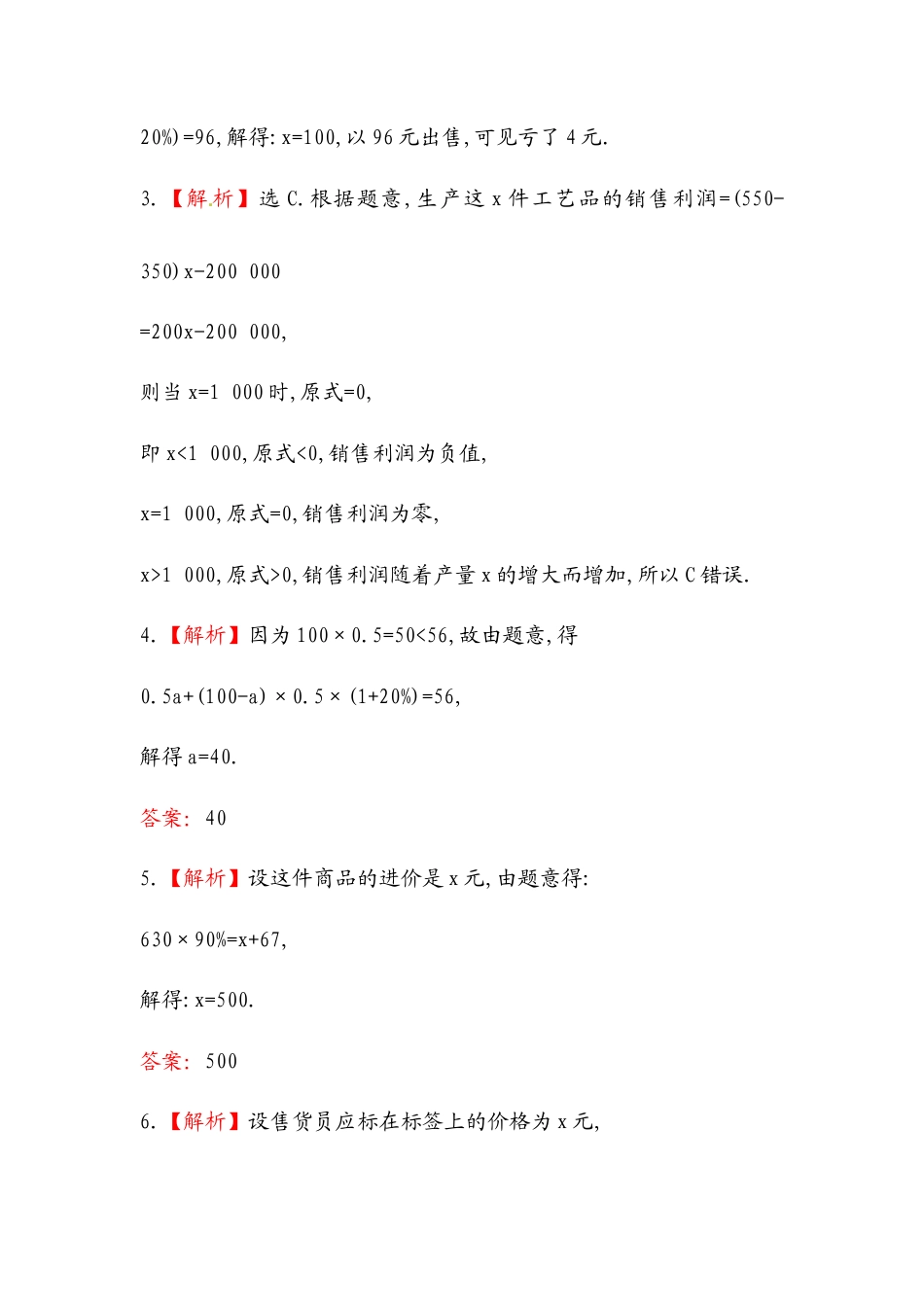 【课时练】北师大版七年级上-5.4  应用一元一次方程——打折销售.doc_第3页