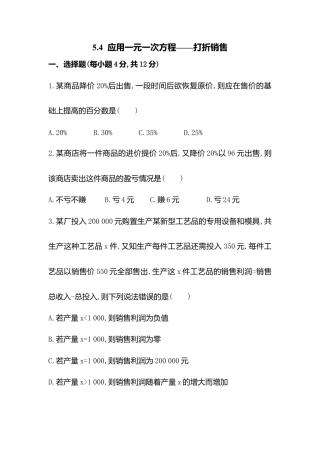 【课时练】北师大版七年级上-5.4  应用一元一次方程——打折销售.doc