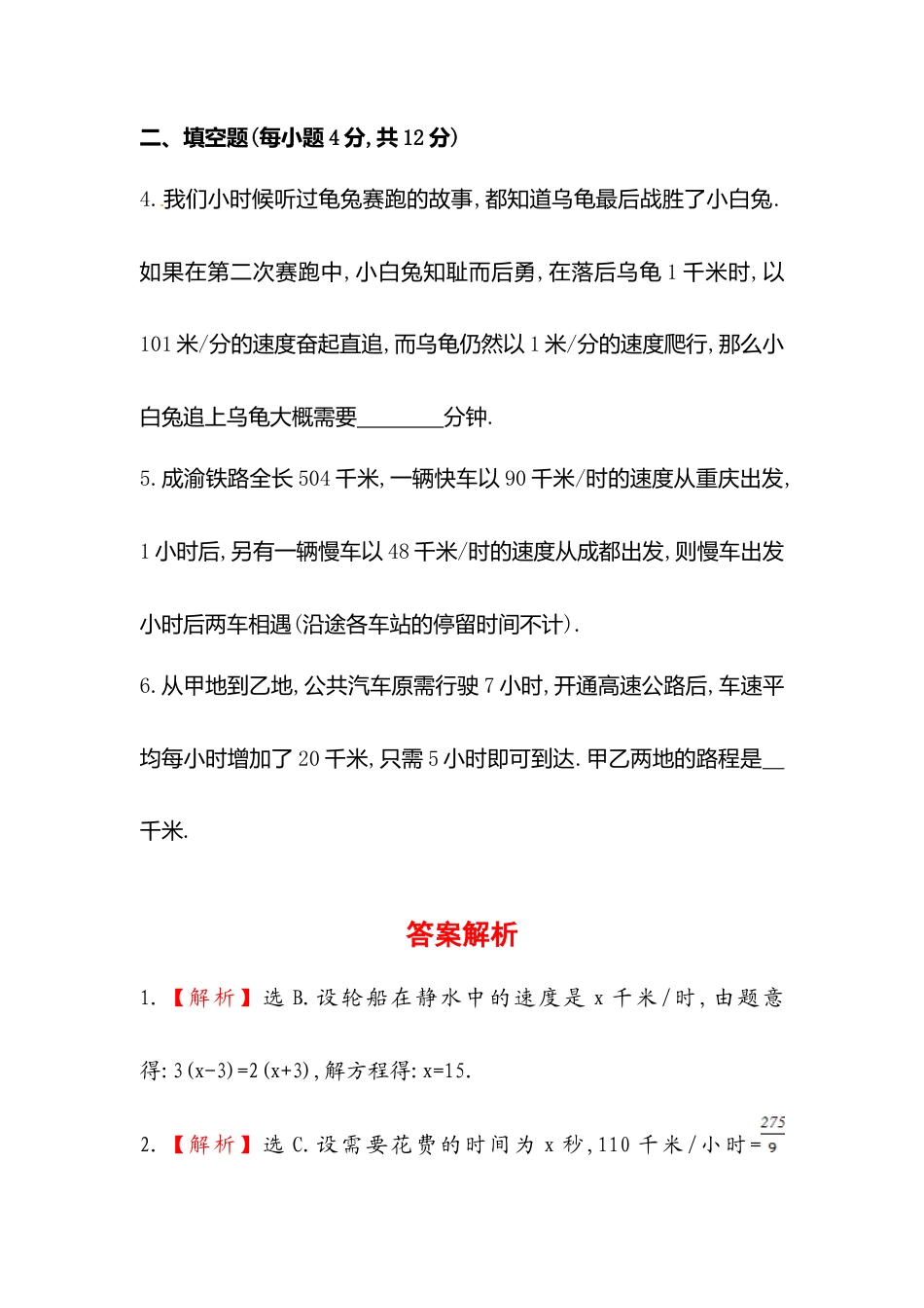 【课时练】北师大版七年级上-5.6  应用一元一次方程——追赶小明.doc_第2页