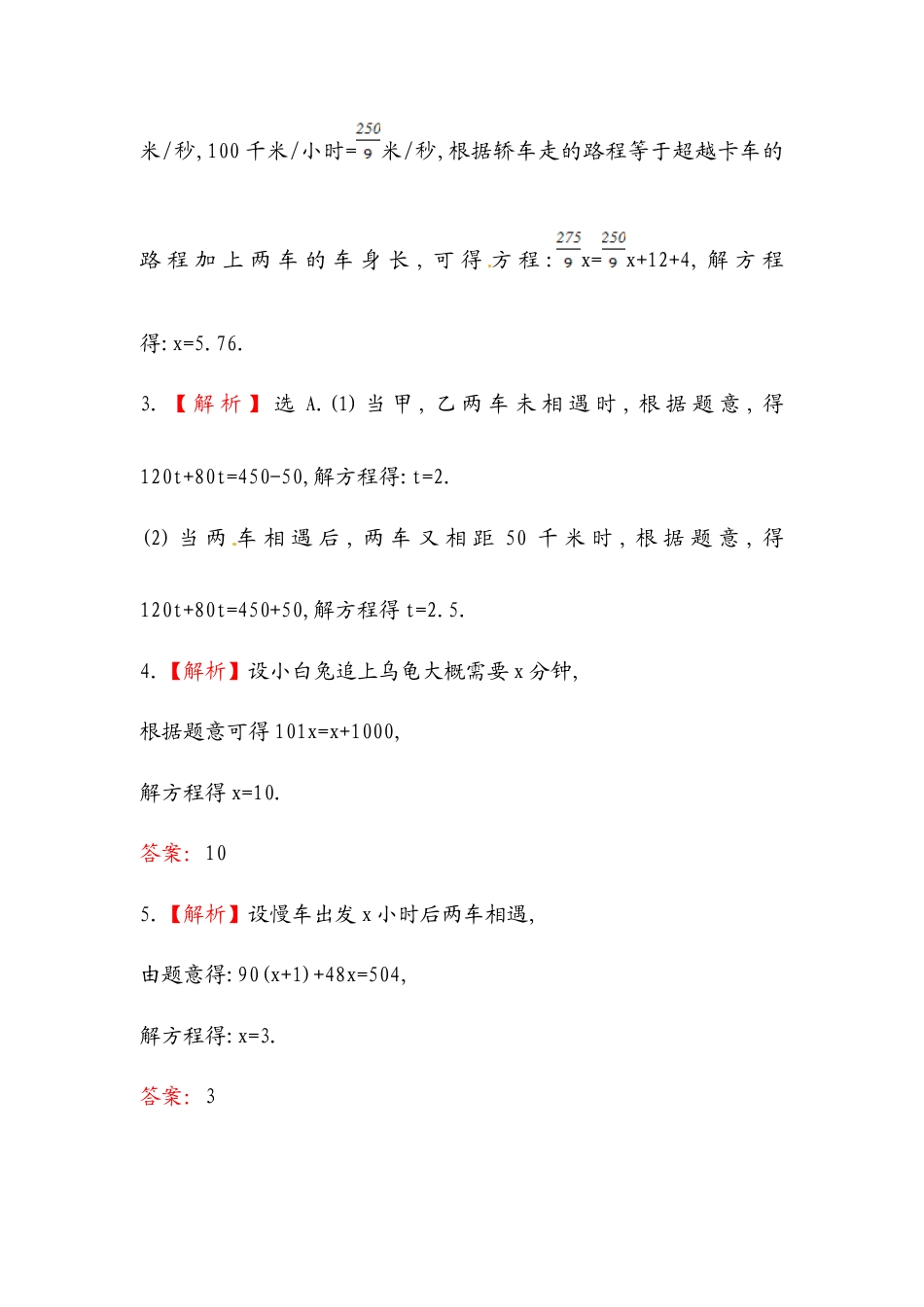 【课时练】北师大版七年级上-5.6  应用一元一次方程——追赶小明.doc_第3页