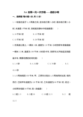 【课时练】北师大版七年级上-5.6  应用一元一次方程——追赶小明.doc