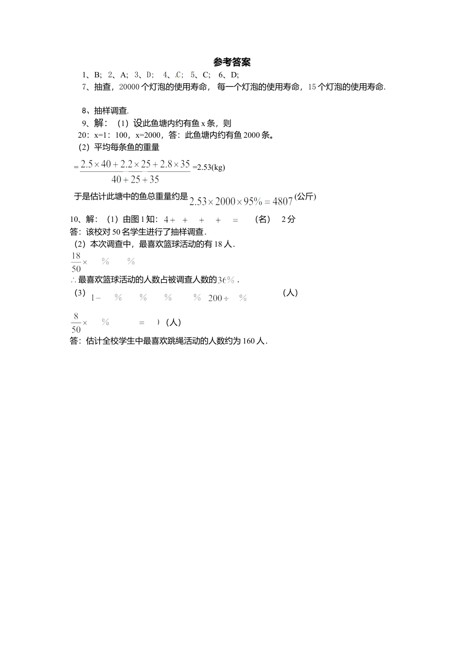 【课时练】北师大版七年级上-6.2 普查和抽样调查.doc_第3页