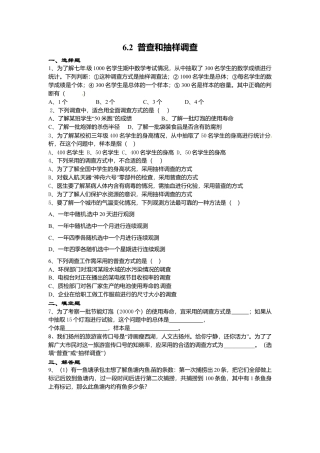 【课时练】北师大版七年级上-6.2 普查和抽样调查.doc