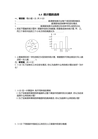 【课时练】北师大版七年级上-6.4 统计图选择.doc