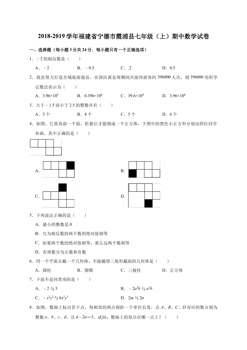 【历年试题】2018-2019学年福建省宁德市霞浦县北师大七年级上期中数学试卷.doc_第1页