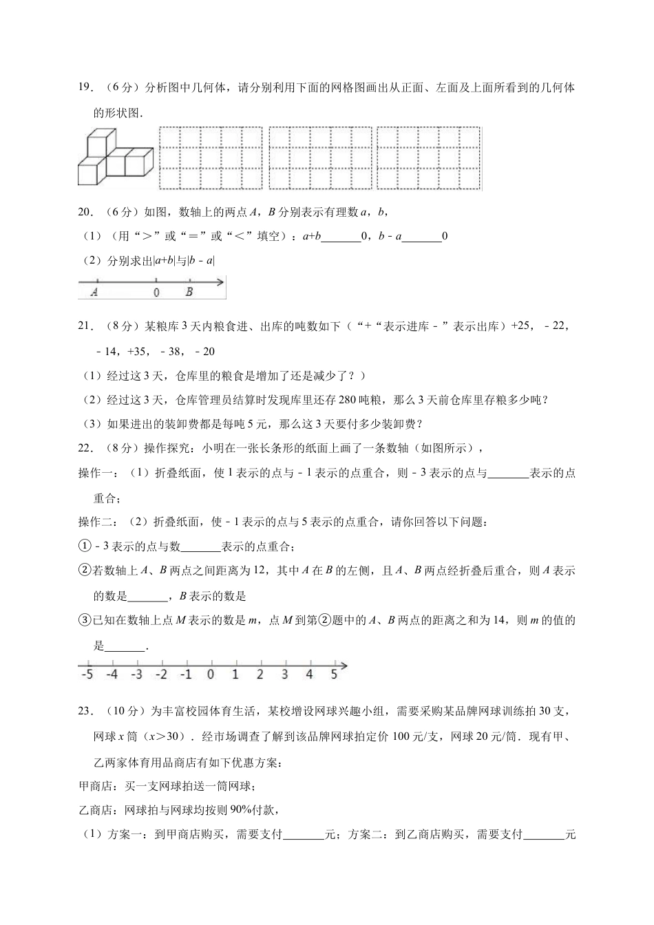 【历年试题】2018-2019学年福建省宁德市霞浦县北师大七年级上期中数学试卷.doc_第3页