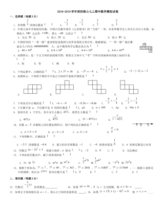 【历年试题】2018-2019学年广东省深圳南山七年级上期中数学模拟试卷（含答案）.docx