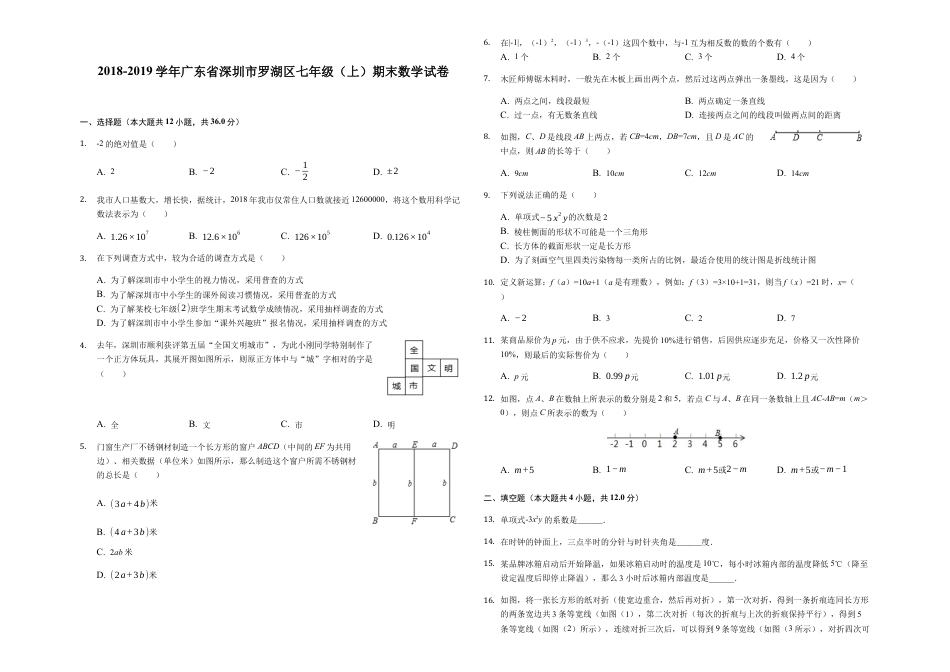 【历年试题】2018-2019学年广东省深圳市罗湖区七年级（上）期末数学试卷-解析版.docx_第1页