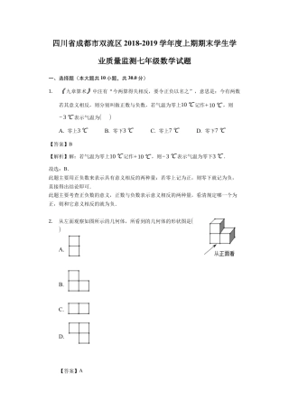 【历年试题】2018-2019学年四川省成都市双流区上期期末学生学业质量监测七年级数学试题(解析版).docx
