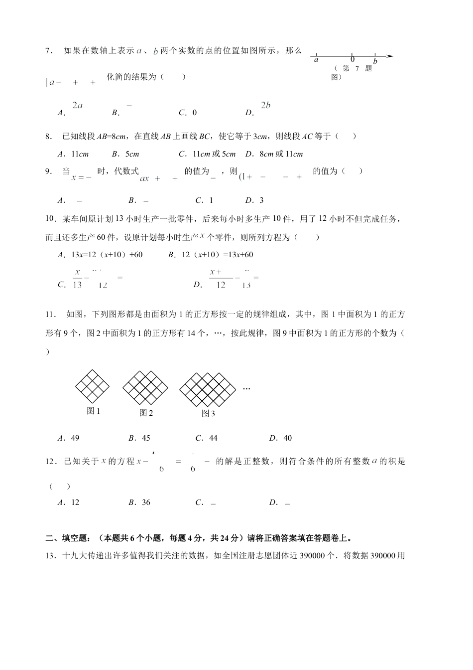 【历年试题】2018-2019学年四川省南充市四校联考七年级上期末模拟考试数学试题（含答案）.doc_第2页