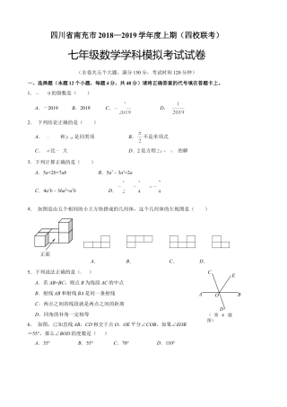 【历年试题】2018-2019学年四川省南充市四校联考七年级上期末模拟考试数学试题（含答案）.doc