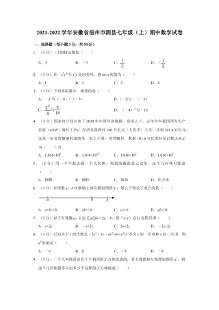 【历年试题】2021-2022学年安徽省宿州市泗县七年级（上）期中数学试卷.doc