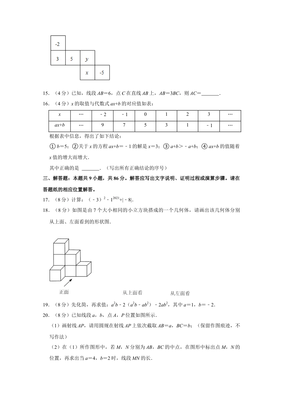 【历年试题】2021-2022学年福建省漳州市七年级（上）期末数学试卷（北师大版b卷）.doc_第3页